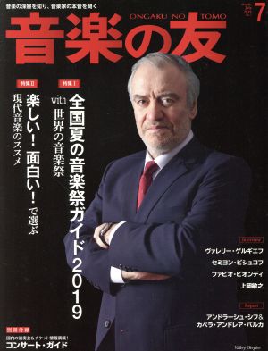 音楽の友(2019年7月号) 月刊誌