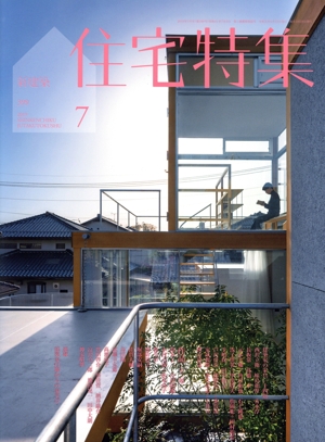 新建築 住宅特集(2019年7月号) 月刊誌