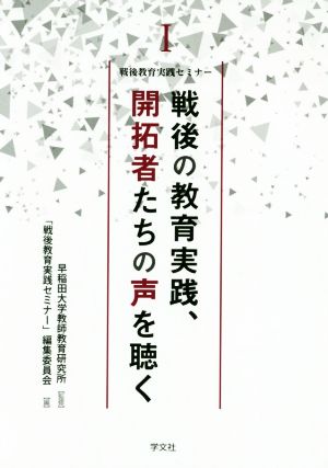 戦後の教育実践、開拓者たちの声を聴く 戦後教育実践セミナーⅠ