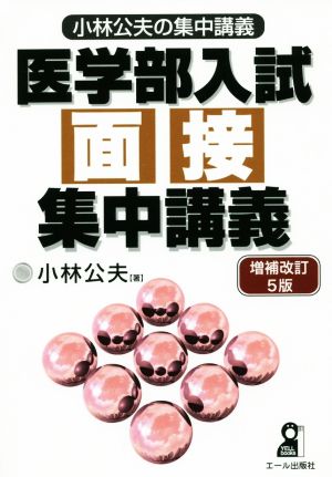 医学部入試面接集中講義 増補改訂5版 Yell books 小林公夫の集中講義