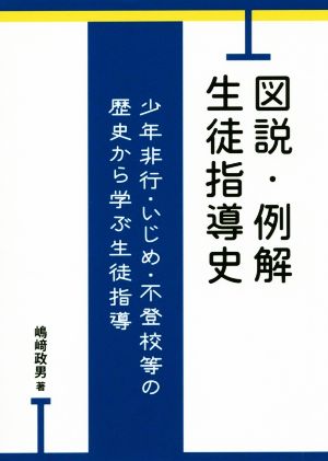 図説・例解 生徒指導史 少年非行・いじめ・不登校等の歴史から学ぶ生徒指導