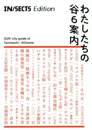 わたしたちの谷6案内 Our city guide of Tanimachi-6Chome IN/SECTSポケットシリーズ