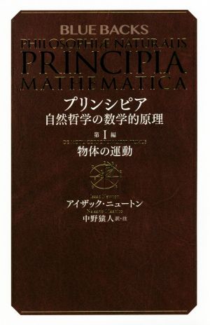 プリンシピア 自然哲学の数学的原理(第Ⅰ編) ブルーバックス