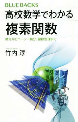 高校数学でわかる複素関数 微分からコーシー積分、留数定理まで ブルーバックス