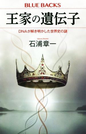王家の遺伝子 DNAが解き明かした世界史の謎 ブルーバックス