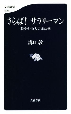 さらば！サラリーマン 脱サラ40人の成功例 文春新書