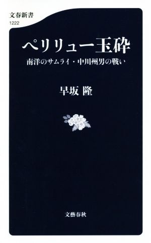 ペリリュー玉砕 南洋のサムライ・中川州男の戦い 文春新書