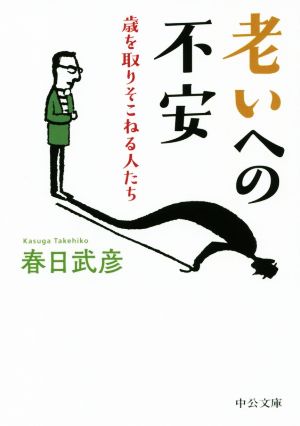 老いへの不安 歳を取りそこねる人たち 中公文庫