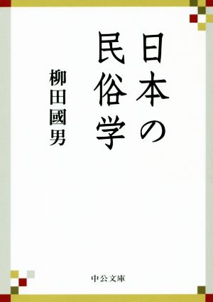 日本の民俗学中公文庫