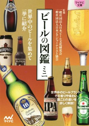 ビールの図鑑ミニ世界中のビールを集めて一挙に紹介マイナビ文庫