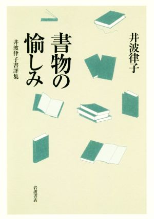 書物の愉しみ 井波律子書評集