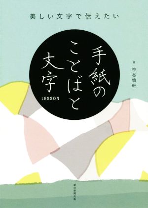 手紙のことばと文字LESSON 美しい文字で伝えたい