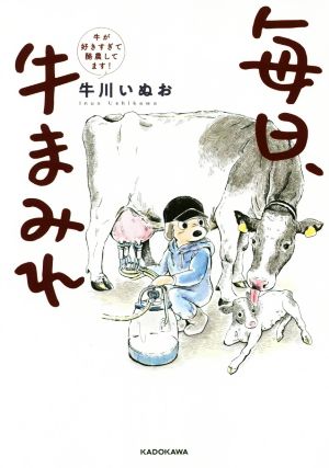 毎日、牛まみれ コミックエッセイ 牛が好きすぎて酪農してます！