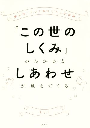 「この世のしくみ」がわかるとしあわせが見えてくる 魂がほっとひと息つける人生相談