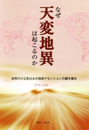 なぜ天変地異は起こるのか 世界のひな型日本が地球アセンションの鍵を握る