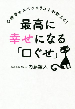 最高に幸せになる「口ぐせ」 心理学のスペシャリストが教える！