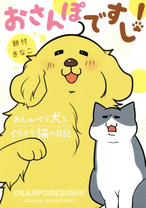 おさんぽですし！ コミックエッセイ おしゃべり犬とイライラ猫の日記