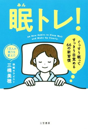 眠トレ！ ぐっすり眠ってすっきり目覚める66の新習慣