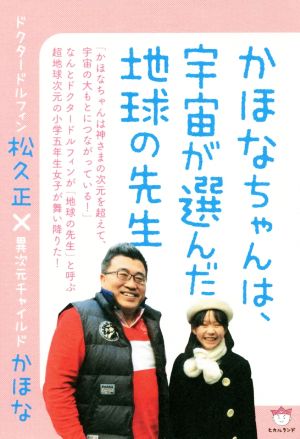 かほなちゃんは、宇宙が選んだ地球の先生 ドクタードルフィン 松久正 × 異次元チャイルド かほな