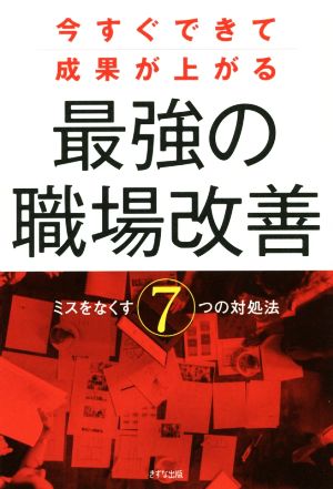 今すぐできて成果が上がる 最強の職場改善 ミスをなくす7つの対処法