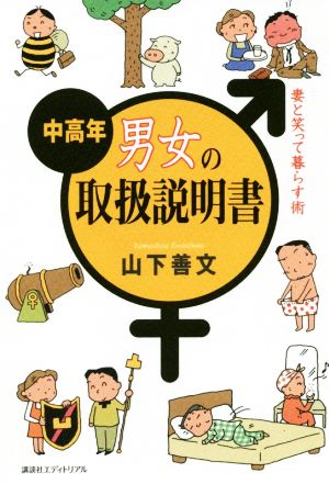 中高年男女の取扱説明書 妻と笑って暮らす術