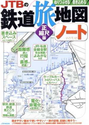 JTBの鉄道旅地図ノート 正縮尺版 ぬりつぶせる！書き込める！ JTBのMOOK