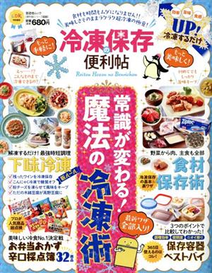 冷凍保存の便利帖 常識が変わる魔法の冷凍術 最新ワザ全部入り！ 晋遊舎ムック 便利帖シリーズ030