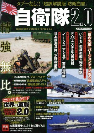 自衛隊2.0 タブーなし!!『超訳解説版防衛白書』 双葉社スーパームック