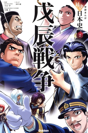 戊辰戦争 学研まんが対決日本史SERIES2