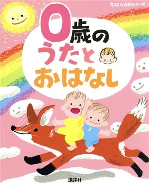 0歳のうたとおはなし えほん百科シリーズ