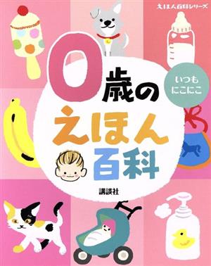 0歳のえほん百科 えほん百科シリーズ