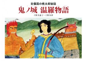 鬼ノ城 温羅物語 吉備の国の桃太郎秘話