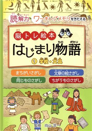 脳トレ絵本 はじまり物語(1) 読解力 ワーキングメモリをきたえる 学校・文具