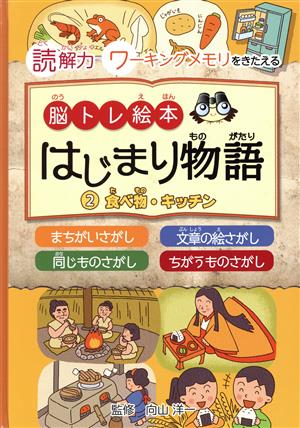 脳トレ絵本 はじまり物語(2) 読解力ワーキングメモリをきたえる 食べ物・キッチン