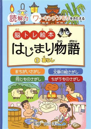 脳トレ絵本 はじまり物語(3) 読解力ワーキングメモリをきたえる 暮らし