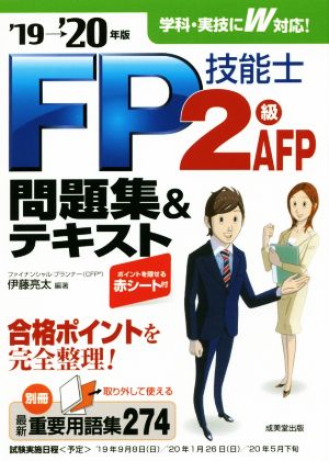 FP技能士2級・AFP問題集&テキスト('19→'20年版)