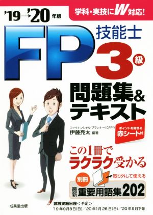 FP技能士3級 問題集&テキスト('19→'20年版)