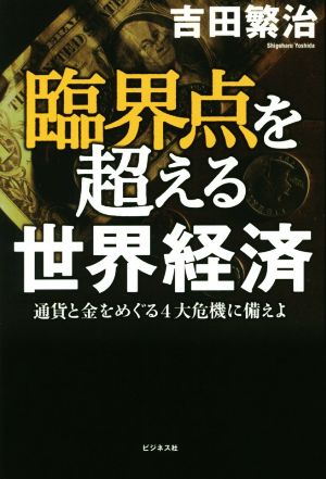 臨界点を超える世界経済 通貨と金をめぐる4大危機に備えよ