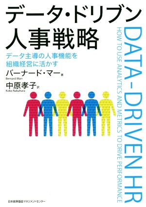 データ・ドリブン人事戦略 データ主導の人事機能を組織経営に活かす