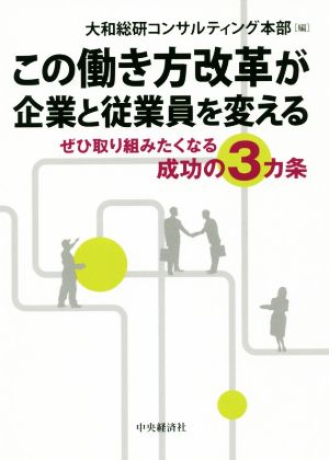 この働き方改革が企業と従業員を変える ぜひ取り組みたくなる成功の3ヵ条