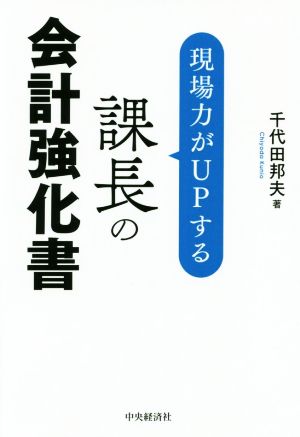 現場力がUPする課長の会計強化書