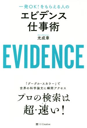 エビデンス仕事術 一発OK！をもらえる人の