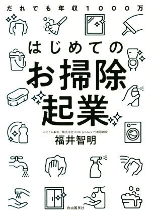 はじめてのお掃除起業 だれでも年収1000万