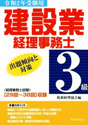 建設業経理事務士 3級 出題傾向と対策(令和2年受験用)