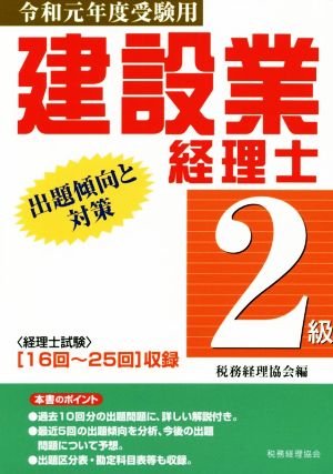 建設業経理士 2級 出題傾向と対策(令和元年度受験用)