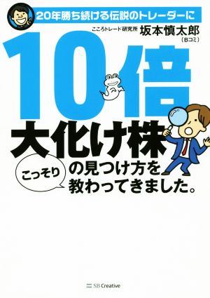 10倍大化け株の見つけ方をこっそり教わってきました。 20年勝ち続ける伝説のトレーダーに