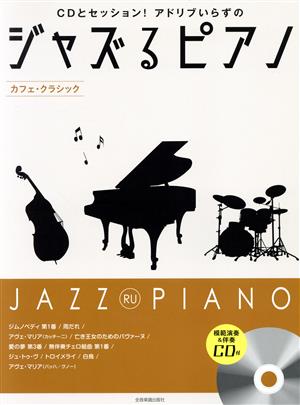 ジャズるピアノ カフェ・クラシック模範演奏付 CDとセッション！アドリブいらずの