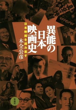 異能の日本映画史 日本映画を読み直す