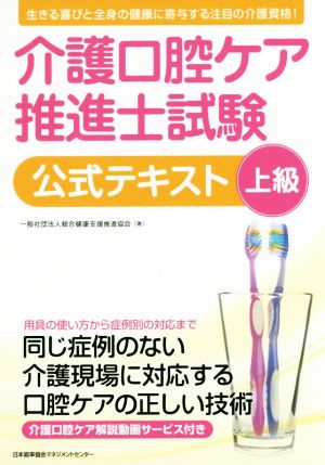 介護口腔ケア推進士上級試験公式テキスト 介護口腔ケア解説動画サービス付き