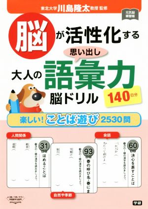 脳が活性化する 大人の語彙力脳ドリル 思い出し 140日分 元気脳練習帳